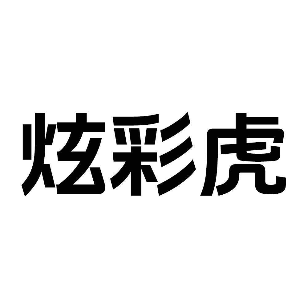 转让商标-炫彩虎
