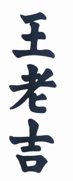 王老吉商标标样