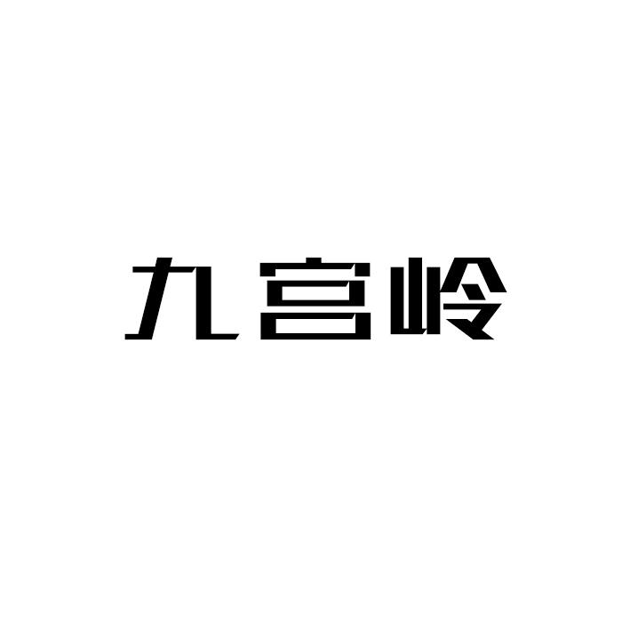 转让商标-九宫岭