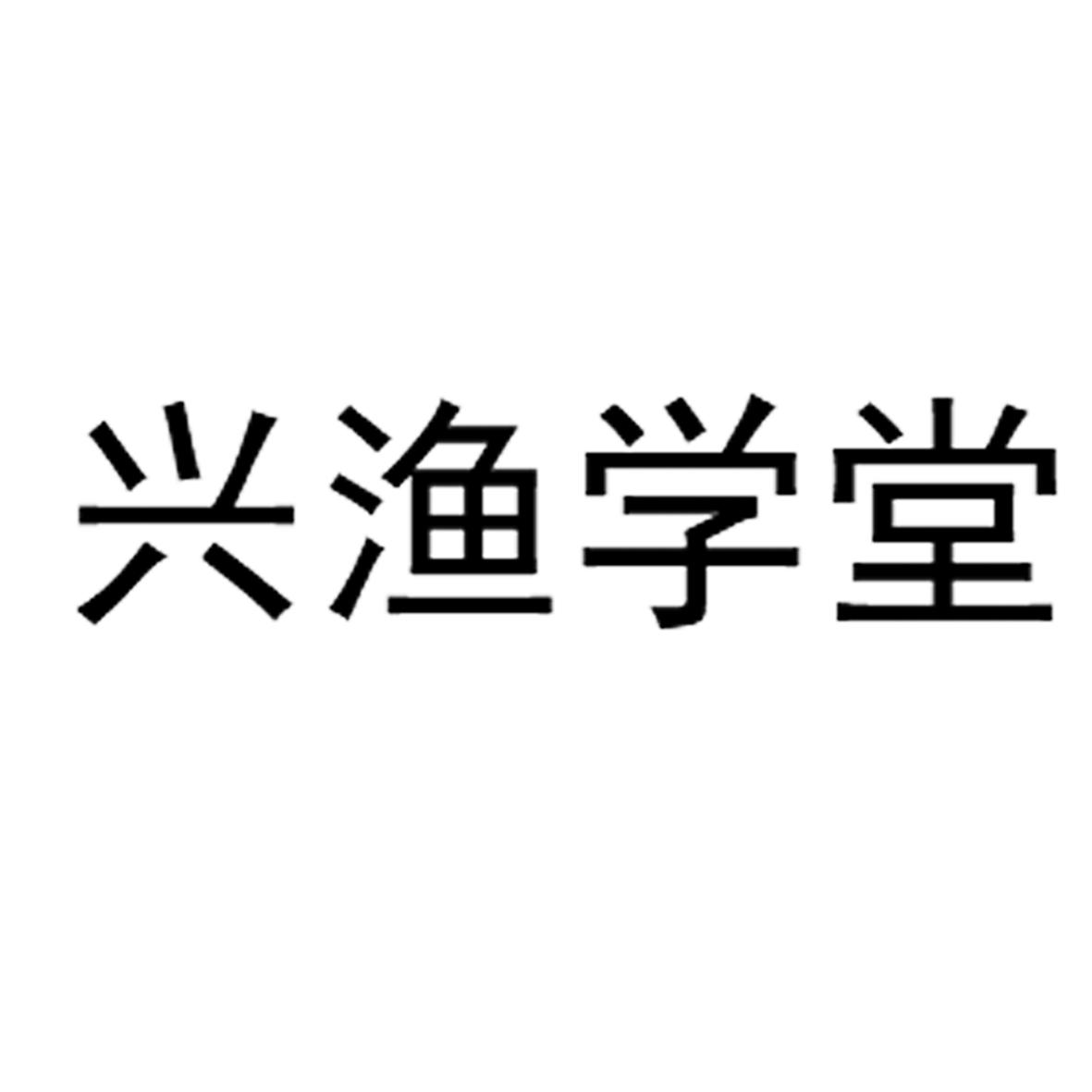 商标文字兴渔学堂商标注册号 55027544,商标申请人宁波兴渔信息技术