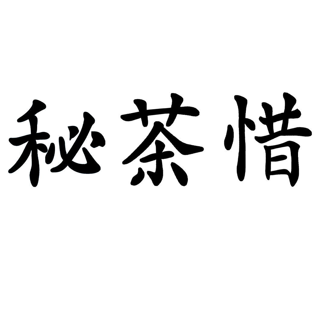 转让商标-秘茶惜