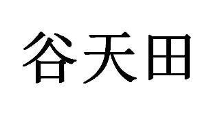 转让商标-谷天田
