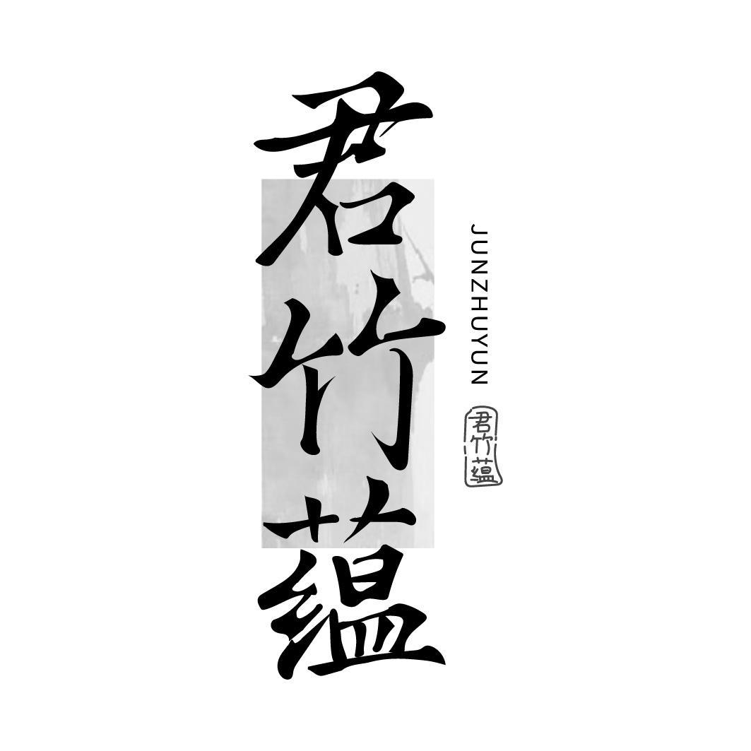 转让商标-君竹蕴