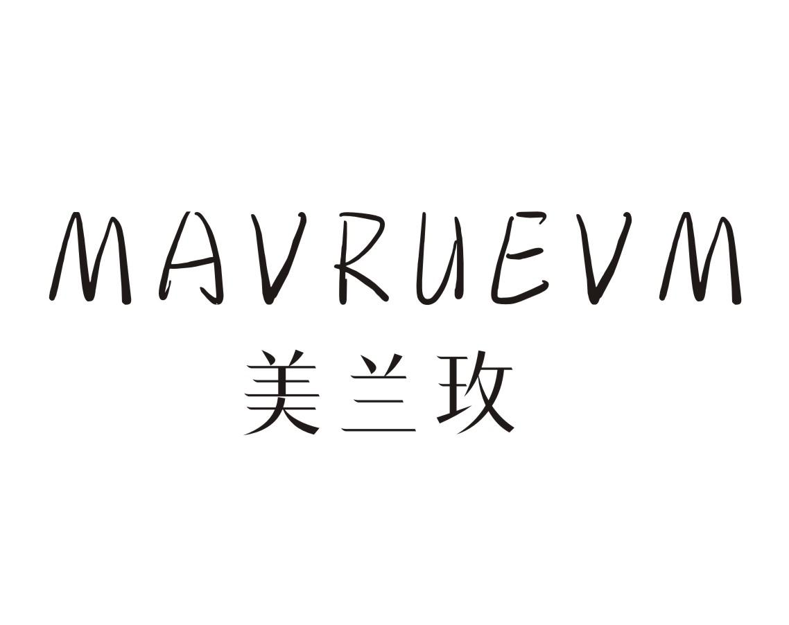 转让商标-MAVRUEVM 美兰玫