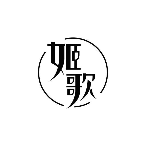 转让商标-姬歌