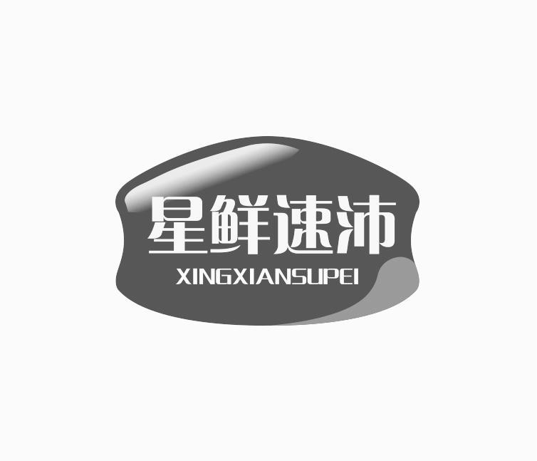 转让商标-星鲜速沛