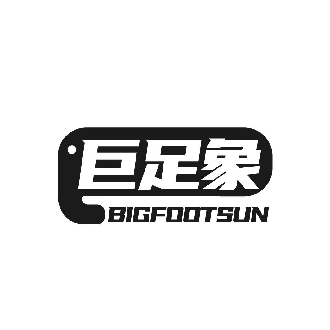 转让商标-巨足象 BIGFOOTSUN