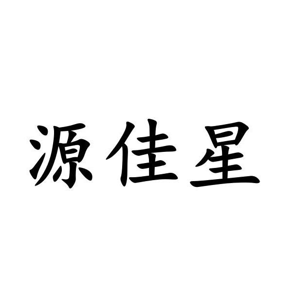 商标文字源佳星商标注册号 55919031,商标申请人石家庄源佳昕商贸有限