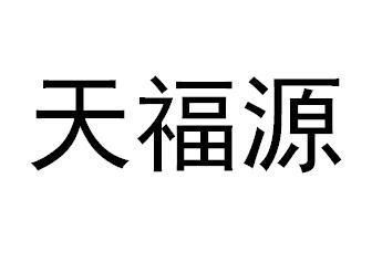 商标文字天福源商标注册号 45073969,商标申请人锦州华兴计算机有限