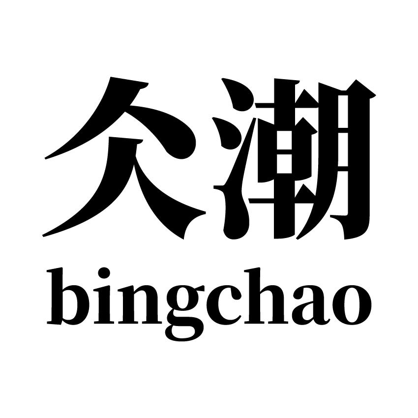 商标文字仌潮商标注册号 44703313,商标申请人上海郝色贸易有限公司的
