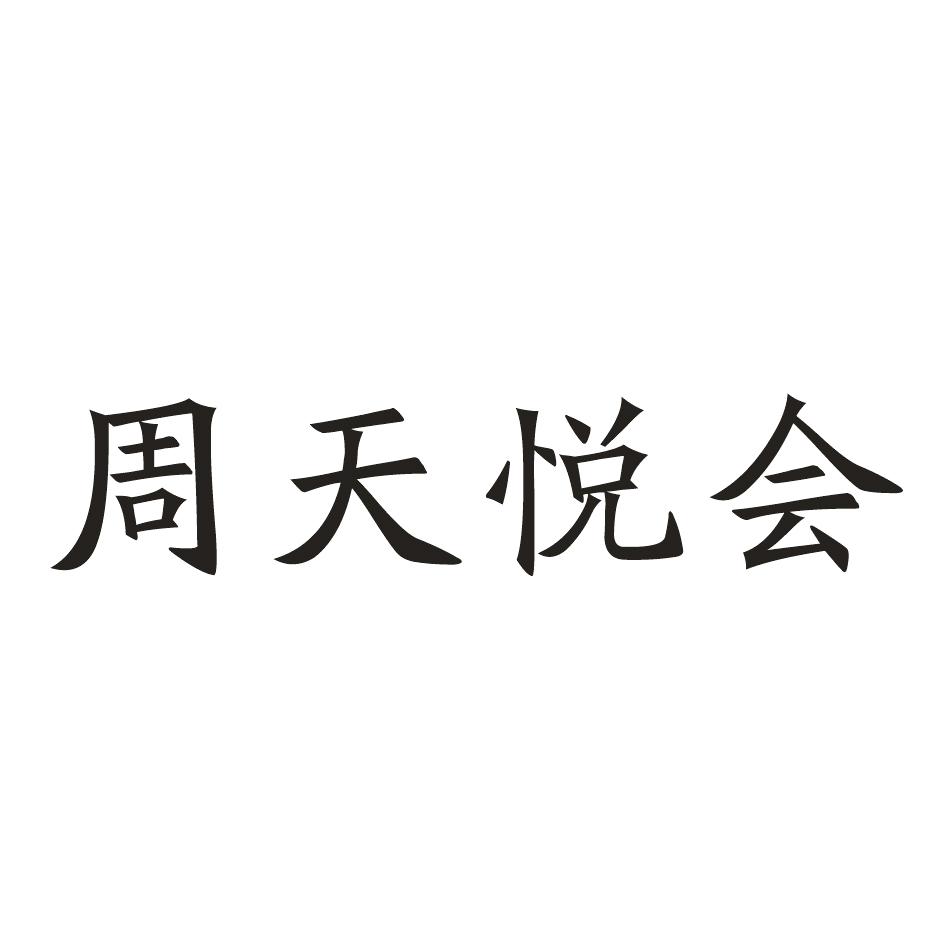 商标名称周天悦会商标注册号 46645530,商标申请人谈友生的商标详情