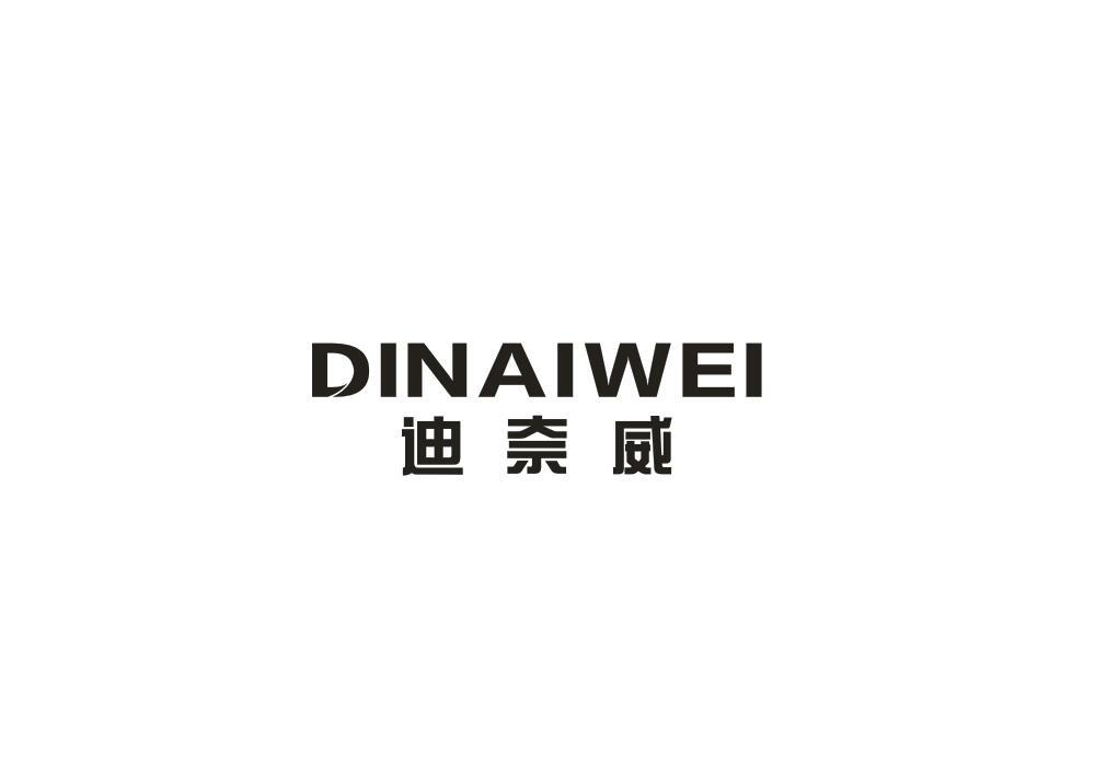 转让商标-迪奈威