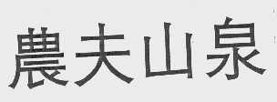 农夫山泉商标标样