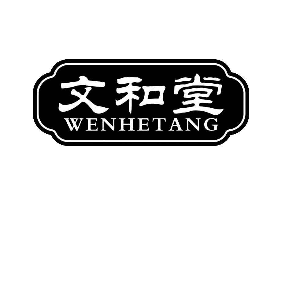 商标文字文和堂商标注册号 37711798,商标申请人魏建峰的商标详情