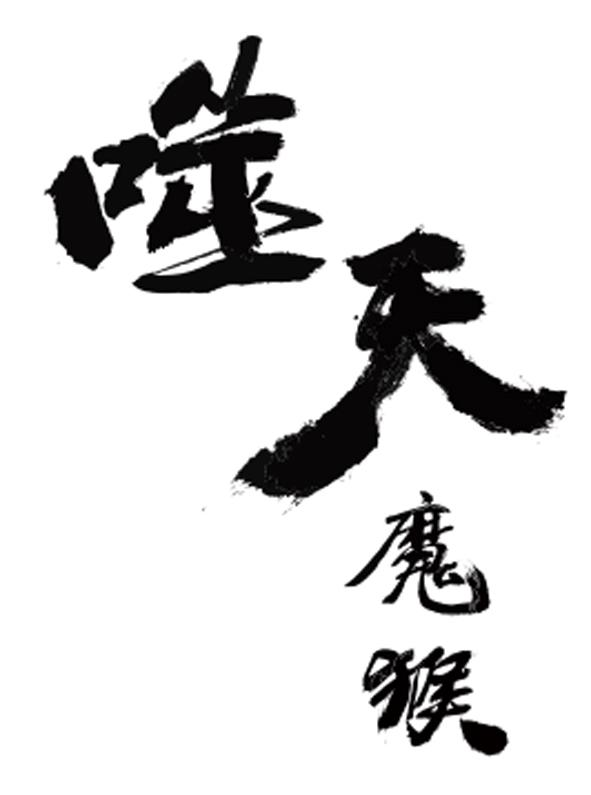 商标文字噬天魔猴商标注册号 63458445,商标申请人深圳梦画影业有限