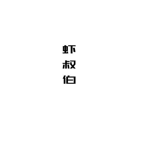 转让商标-虾叔伯