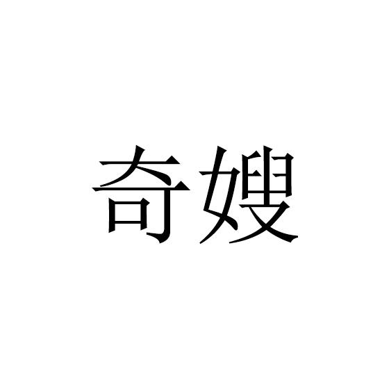 转让商标-奇嫂