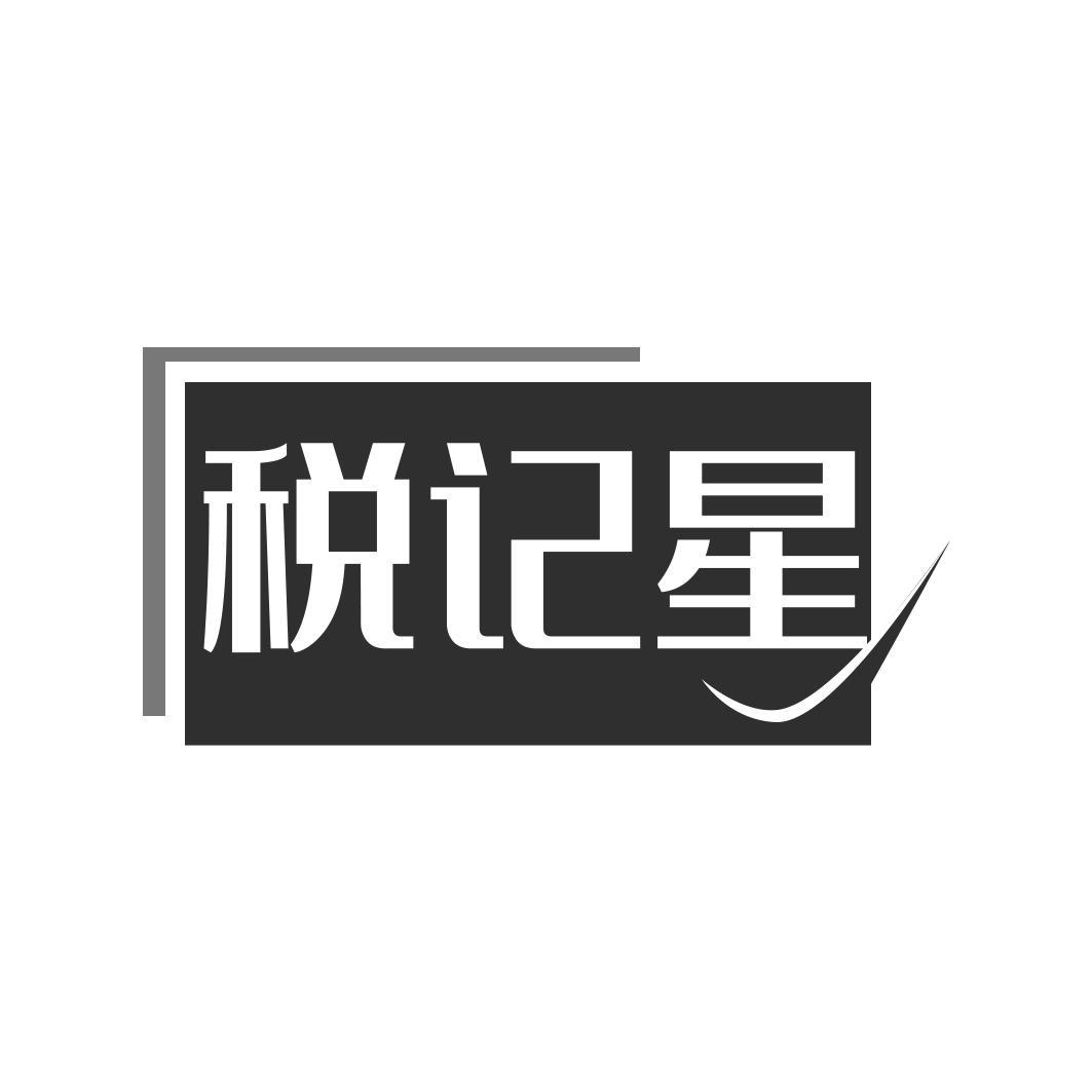 转让商标-税记星