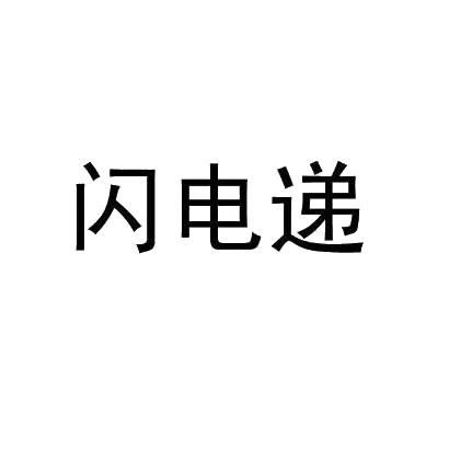 转让商标-闪电递