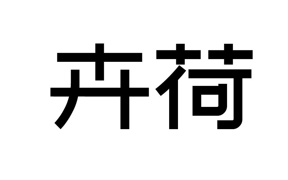 转让商标-卉荷