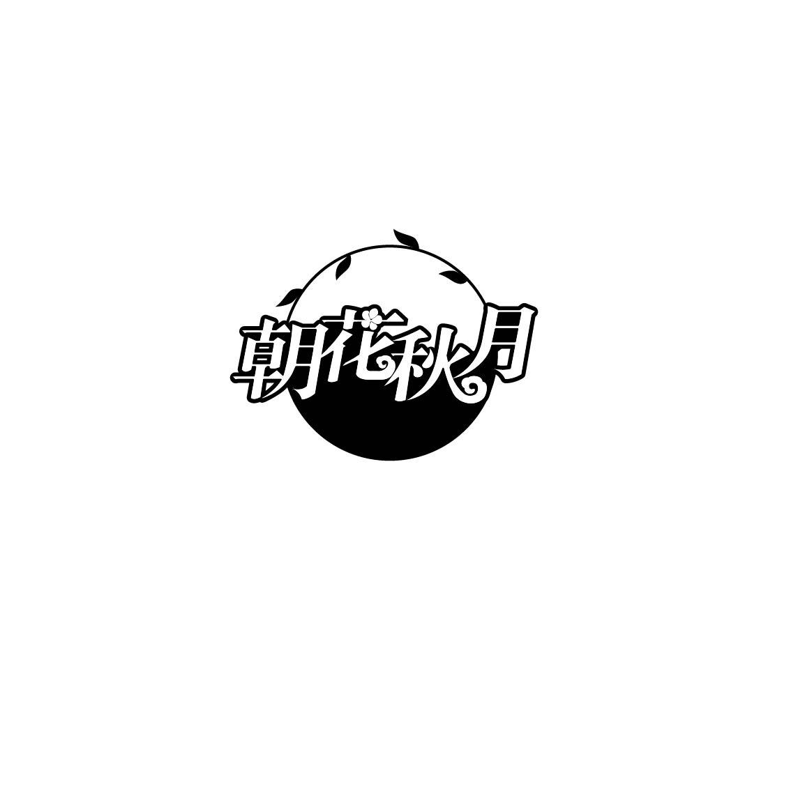 转让商标-朝花秋月