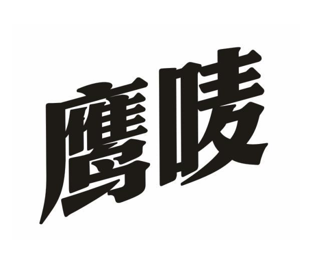 商标文字鹰唛商标注册号 41281202a,商标申请人广东鹰唛食品有限公司