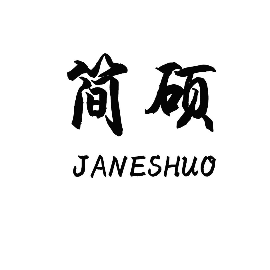 转让商标-简硕 JANESHUO