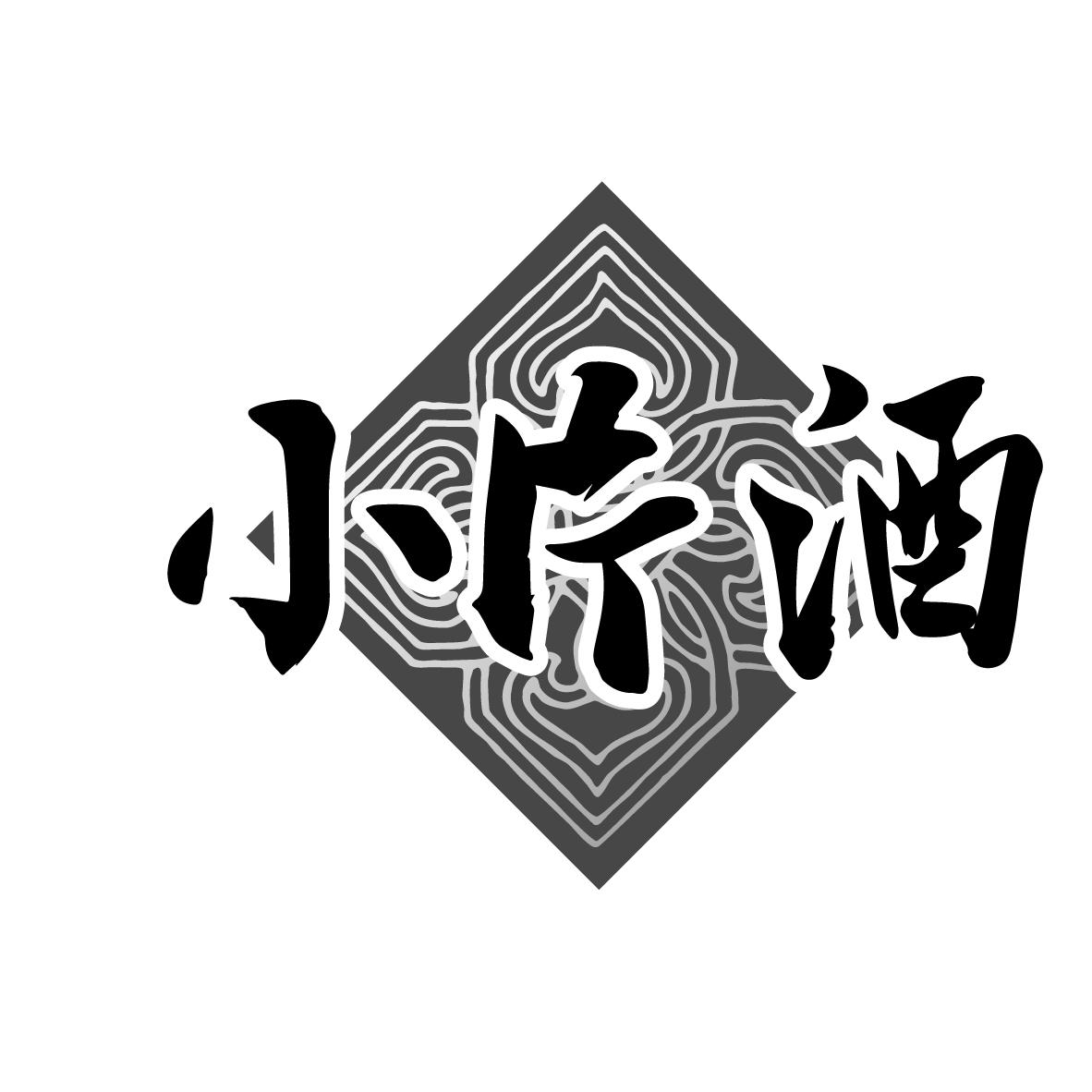 转让商标-小片酒