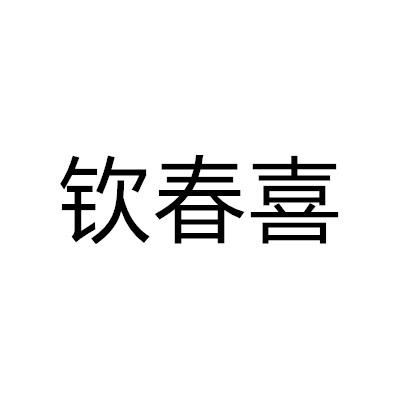 转让商标-钦春喜