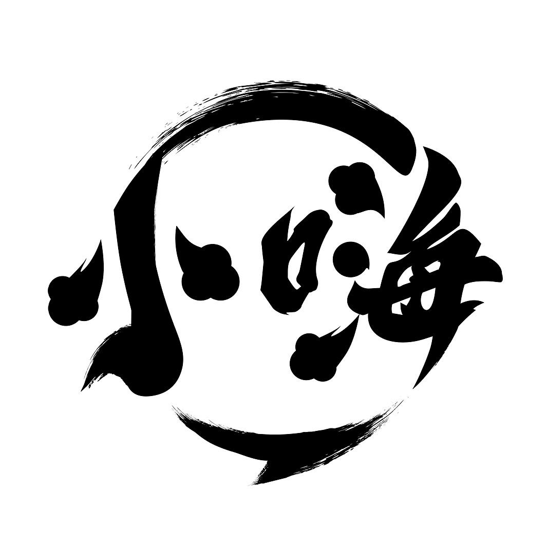 商标文字小嗨商标注册号 50292742,商标申请人四川海底