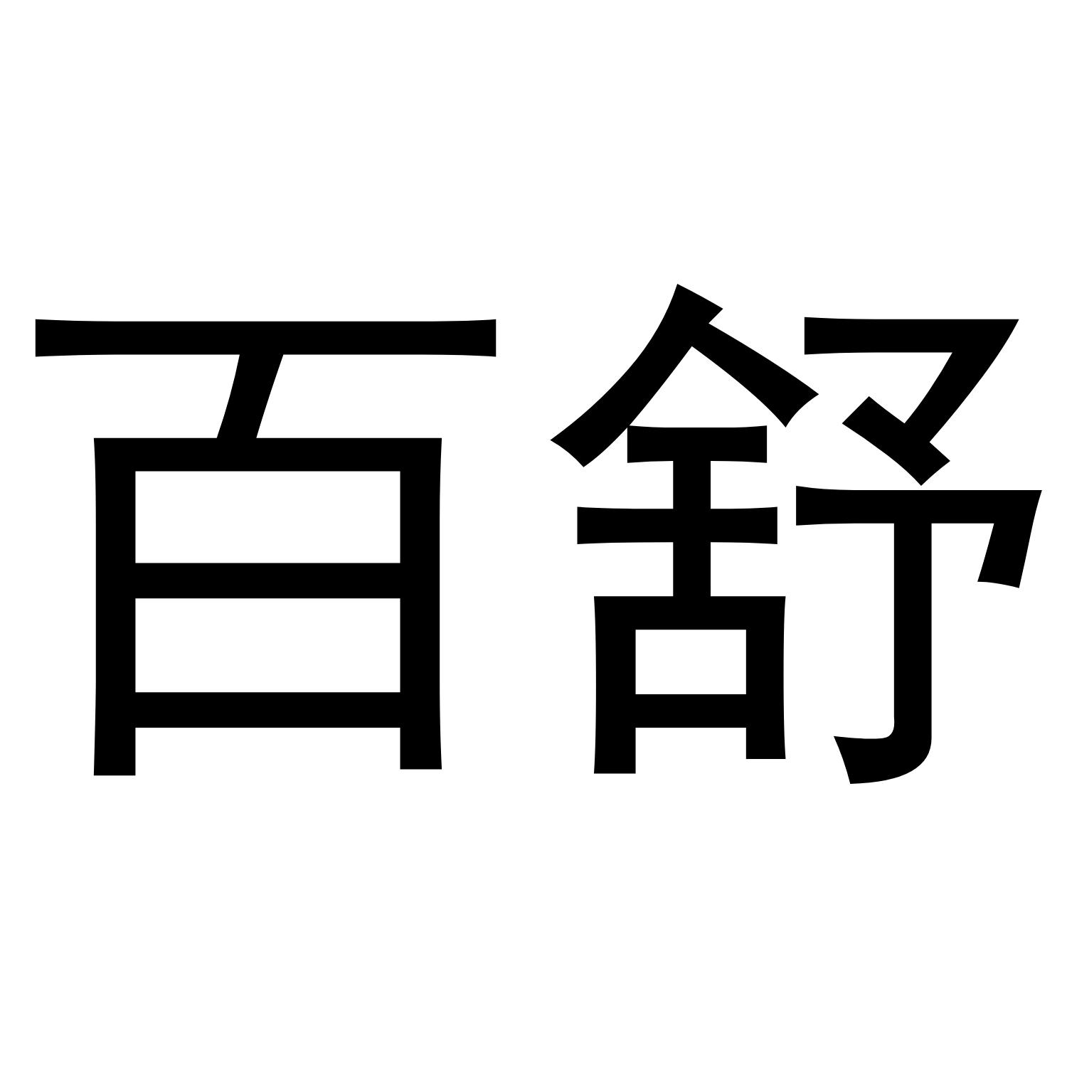 转让商标-百舒