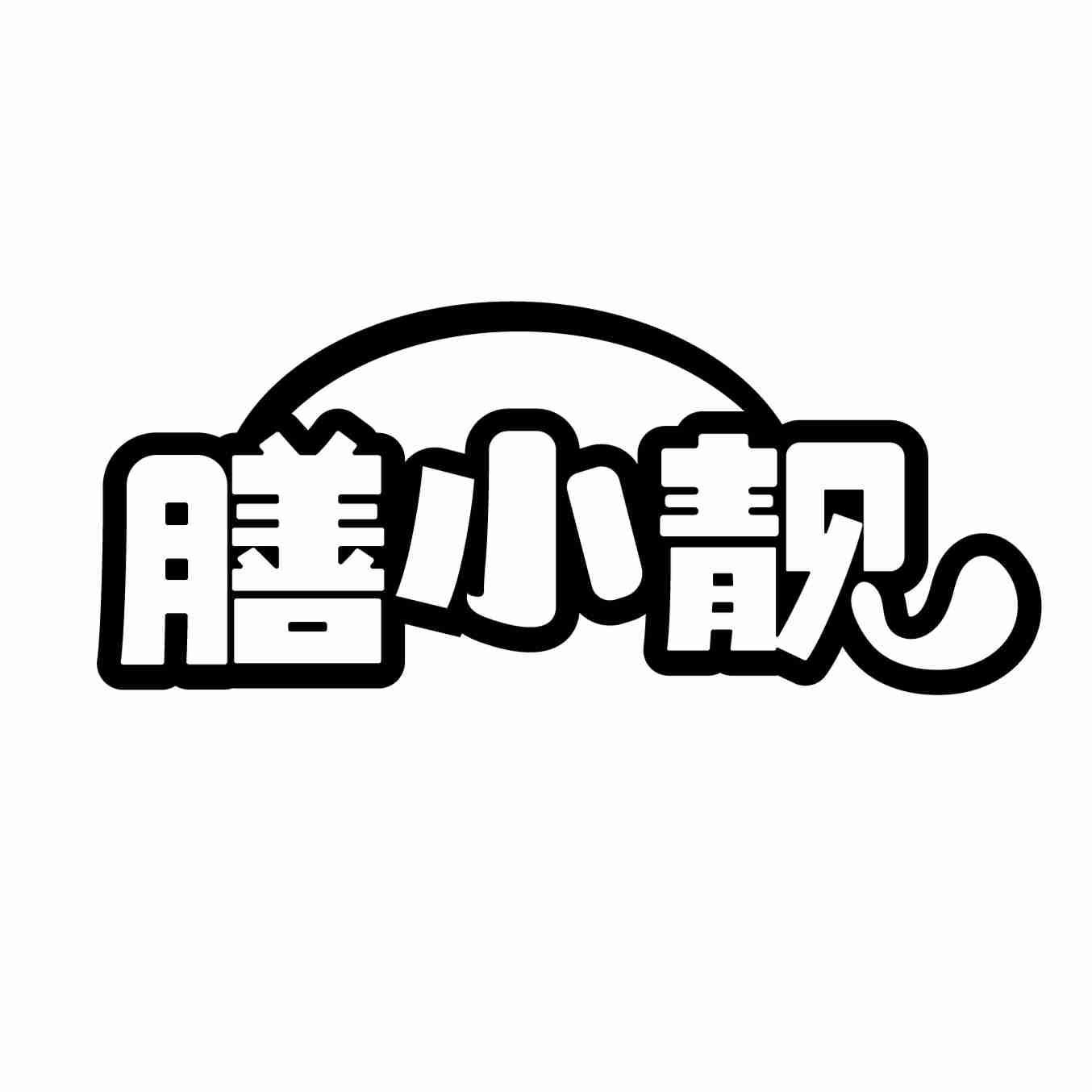 转让商标-膳小靓