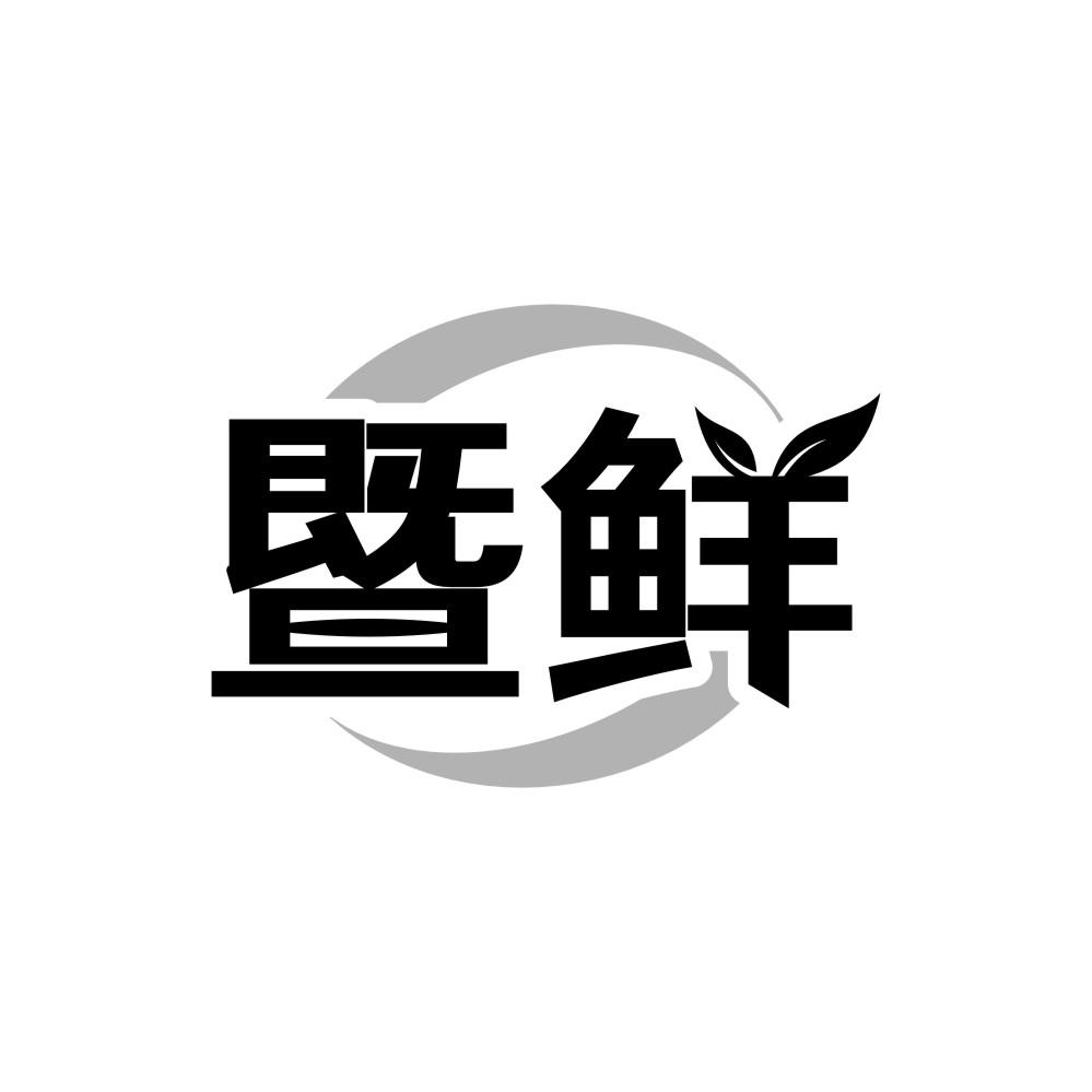 转让商标-暨鲜