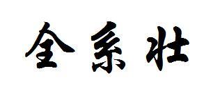 转让商标-全系壮