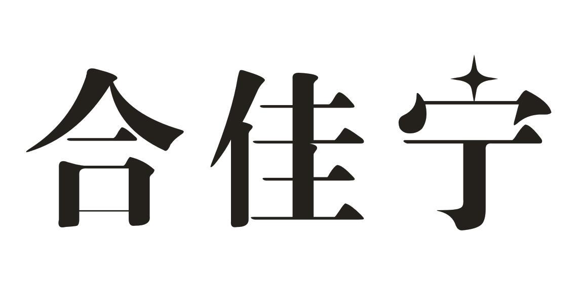 转让商标-合佳宁