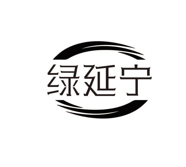 转让商标-绿延宁