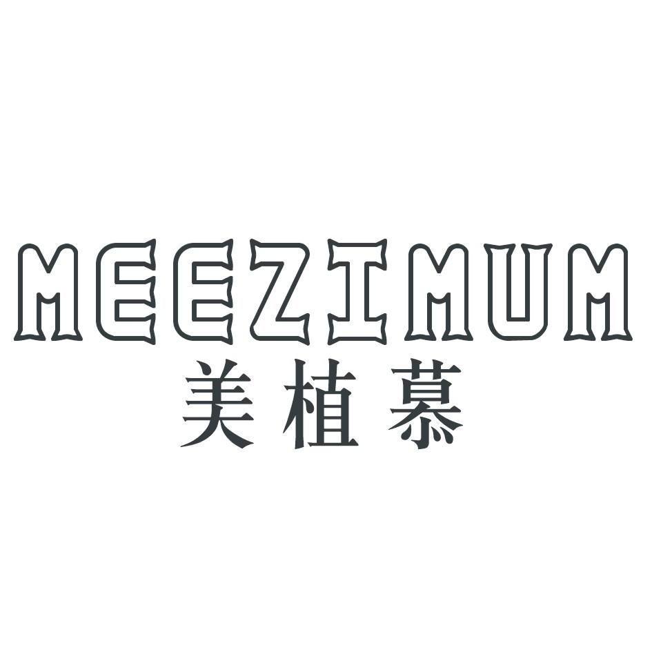 转让商标-美植慕 MEEZIMUM