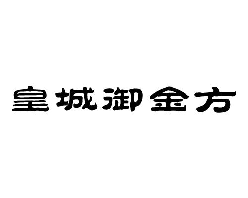 商标文字皇城御金方商标注册号 59077022,商标申请人李欣磊的商标详情