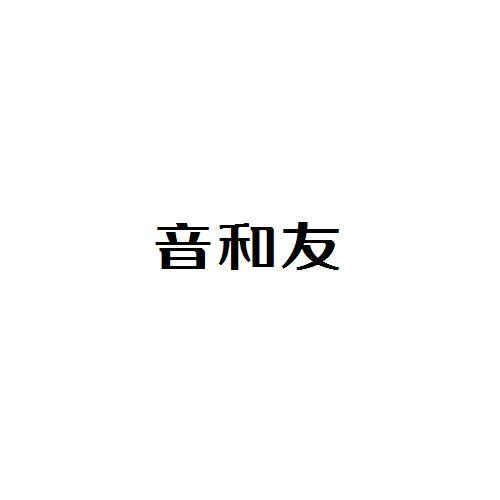 转让商标-音和友