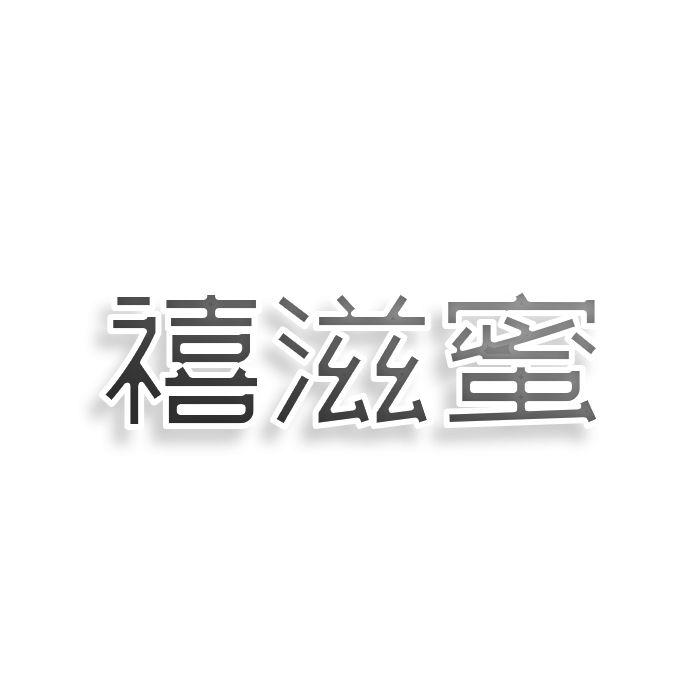 转让商标-禧滋蜜