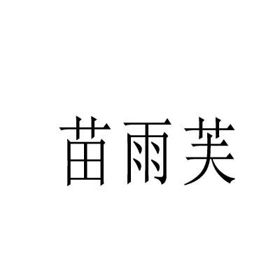 转让商标-苗雨芙