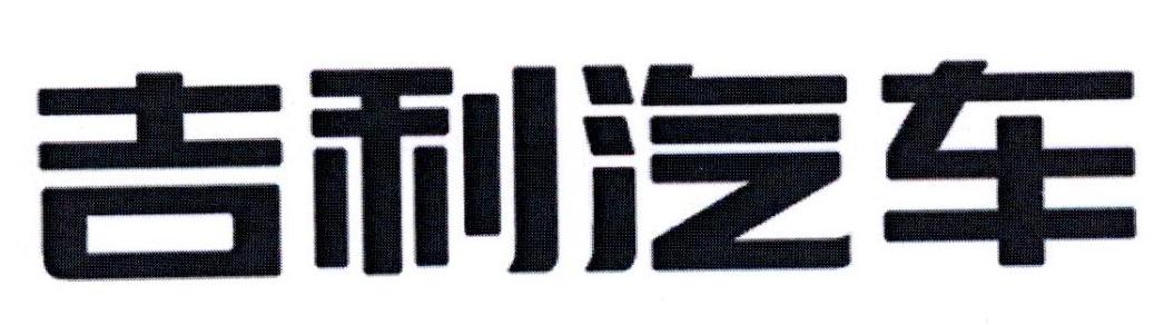 吉利汽车商标标样