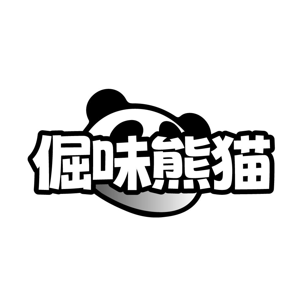 转让商标-倔味熊猫