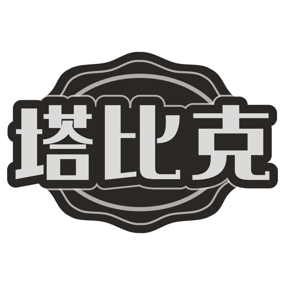 转让商标-塔比克