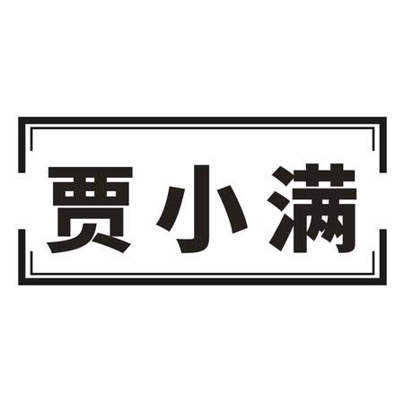 转让商标-贾小满