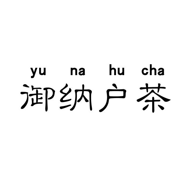 转让商标-御纳户茶