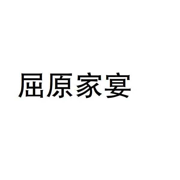 商標文字屈原家宴商標註冊號 53802154,商標申請人湖北福康生茶葉有限