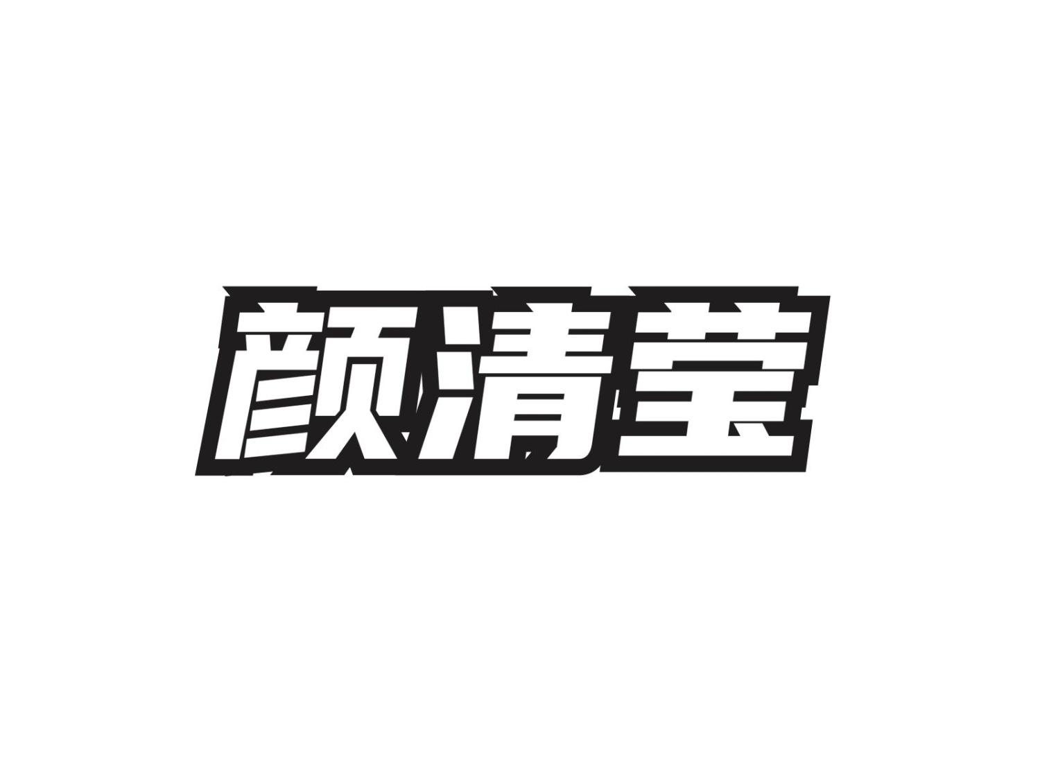 转让商标-颜清莹