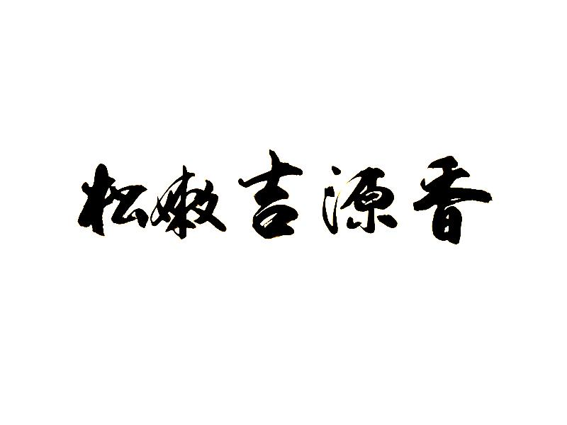 商标文字松嫩吉源香商标注册号 55416106,商标申请人曹精全的商标详情