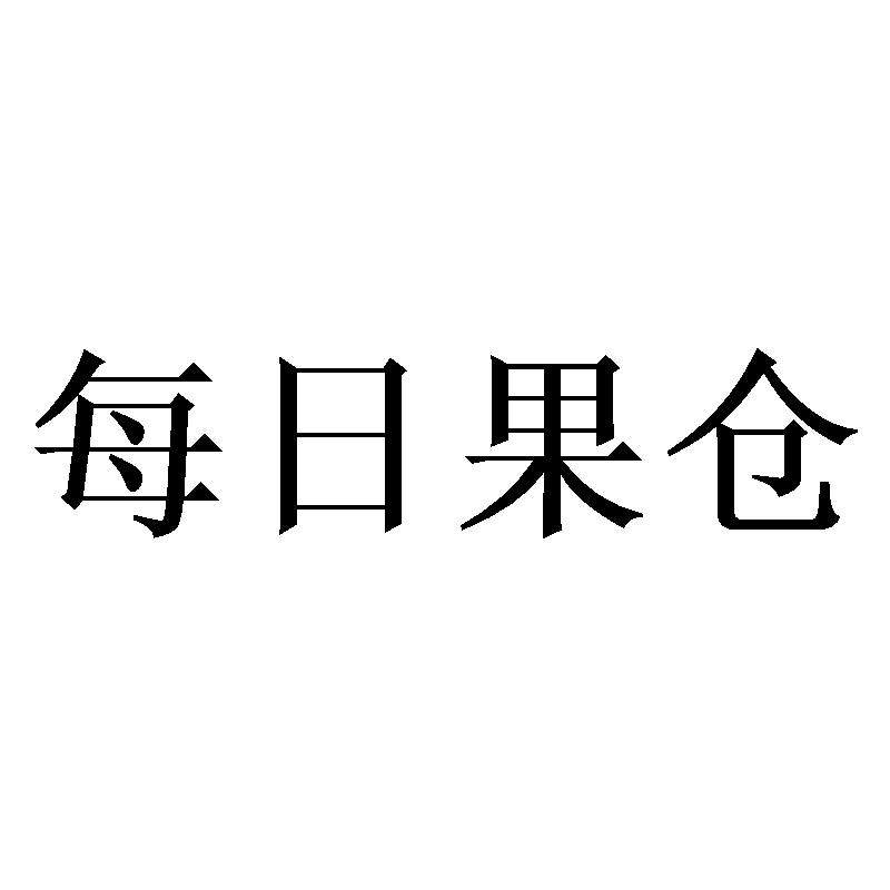 转让商标-每日果仓